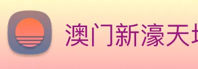 澳门新濠天地官方网站 logo